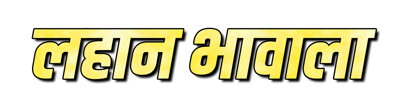 Lahan Bhavala png image | लहान भावाला png | लहान भावाला name png